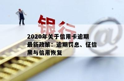 2020年关于信用卡逾期最新政策：逾期罚息、征信黑与信用恢复