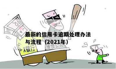 最新的信用卡逾期处理办法与流程（2021年）