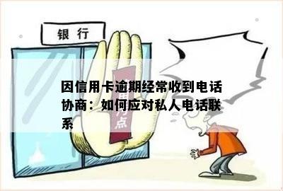 因信用卡逾期经常收到电话协商：如何应对私人电话联系