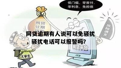 网贷逾期有人说可以免骚扰，骚扰电话可以报警吗？