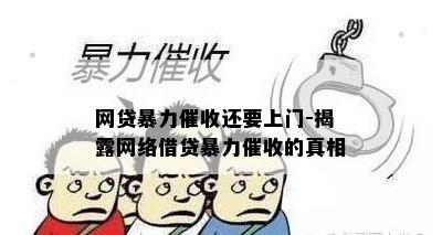 网贷暴力催收还要上门-揭露网络借贷暴力催收的真相