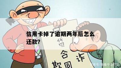 信用卡掉了逾期两年后怎么还款？