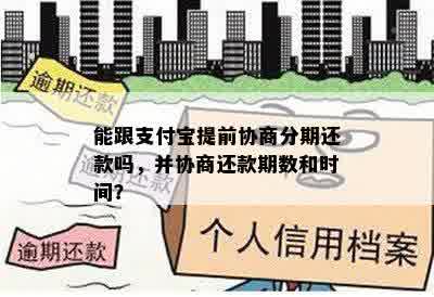 能跟支付宝提前协商分期还款吗，并协商还款期数和时间？