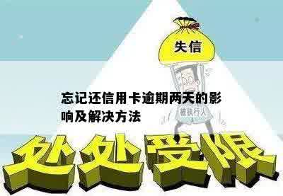 忘记还信用卡逾期两天的影响及解决方法