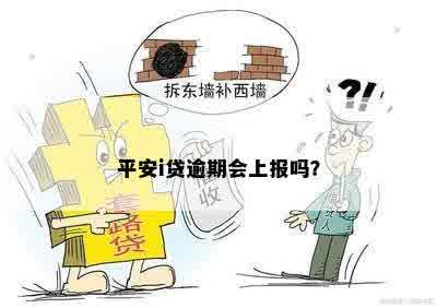 平安i贷逾期会上报吗？