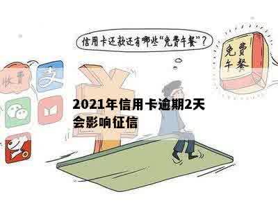 2021年信用卡逾期2天会影响征信