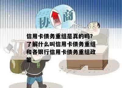 信用卡债务重组是真的吗？了解什么叫信用卡债务重组和各银行信用卡债务重组政策