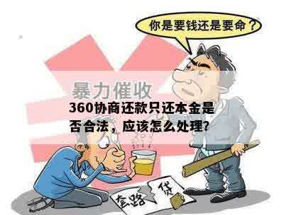 360协商还款只还本金是否合法，应该怎么处理？