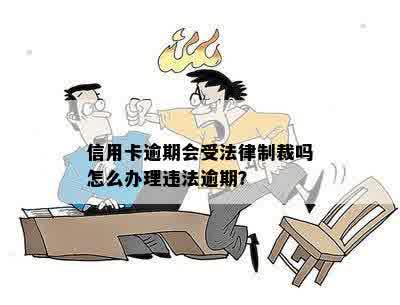 信用卡逾期会受法律制裁吗怎么办理违法逾期？