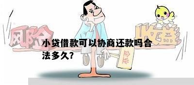 小贷借款可以协商还款吗合法多久？