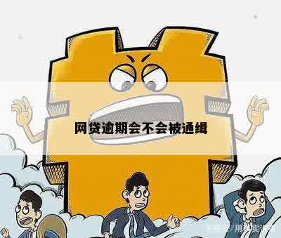 网贷逾期会不会被通缉