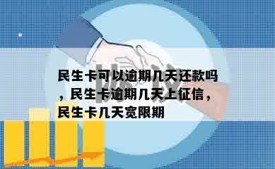 民生卡可以逾期几天还款吗，民生卡逾期几天上征信，民生卡几天宽限期