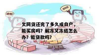 欠网贷还完了多久成白户，能买房吗？解冻又冻结怎么办？能贷款吗？