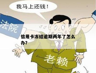 信用卡冻结逾期两年了怎么办？