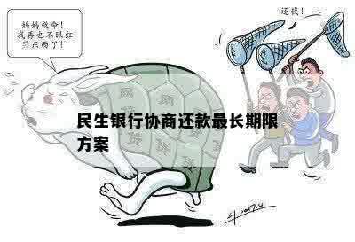 民生银行协商还款最长期限方案