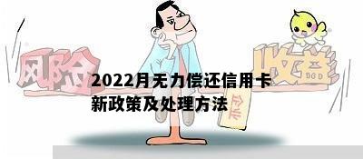 2022月无力偿还信用卡新政策及处理方法