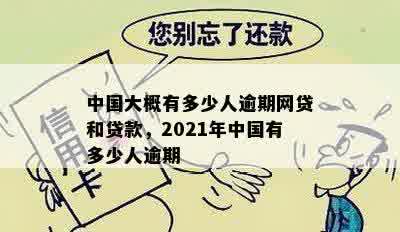 中国大概有多少人逾期网贷和贷款，2021年中国有多少人逾期