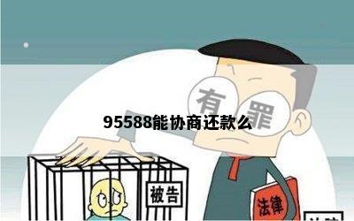 95588能协商还款么