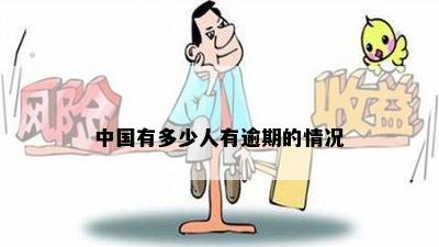 中国有多少人有逾期的情况