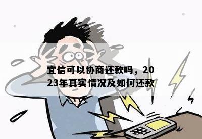 可以协商还款吗，2023年真实情况及如何还款