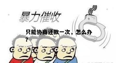 只能协商还款一次，怎么办？