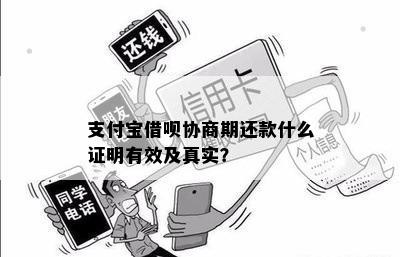 支付宝借呗协商期还款什么证明有效及真实？