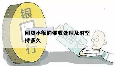 网贷小额的催收处理及时坚持多久