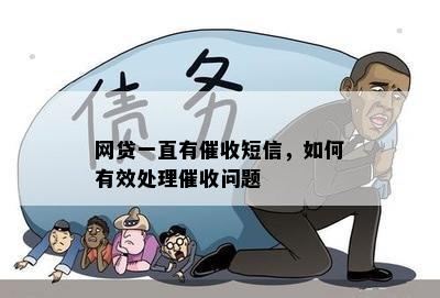 网贷一直有催收短信，如何有效处理催收问题