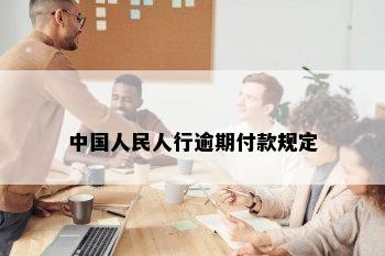 中国人民人行逾期付款规定