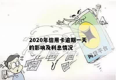 2020年信用卡逾期一天的影响及利息情况