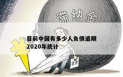 目前中国有多少人负债逾期2020年统计