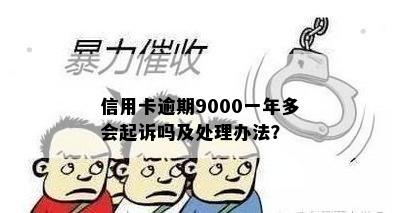 信用卡逾期9000一年多会起诉吗及处理办法？