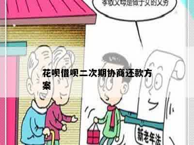 花呗借呗二次期协商还款方案