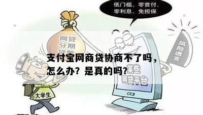 支付宝网商贷协商不了吗，怎么办？是真的吗？