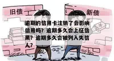 逾期的信用卡注销了会影响信用吗？逾期多久会上征信黑？逾期多久会被列入失信人？