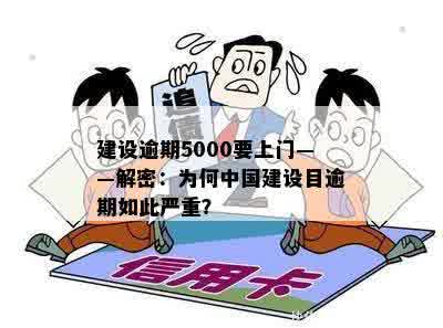 建设逾期5000要上门——解密：为何中国建设目逾期如此严重？