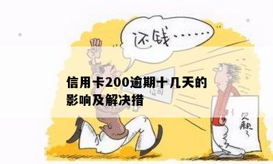 信用卡200逾期十几天的影响及解决措