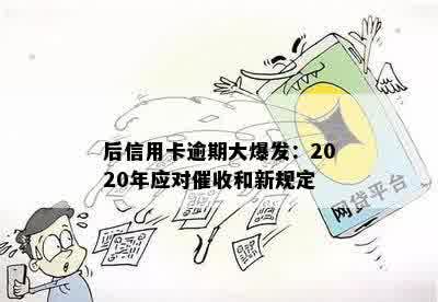 后信用卡逾期大爆发：2020年应对催收和新规定