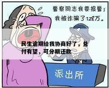 民生逾期给我协商好了，兑付有望，可分期还款