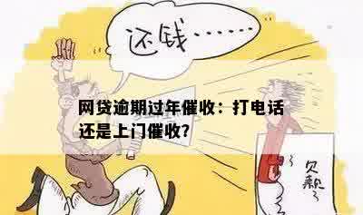 网贷逾期过年催收：打电话还是上门催收？