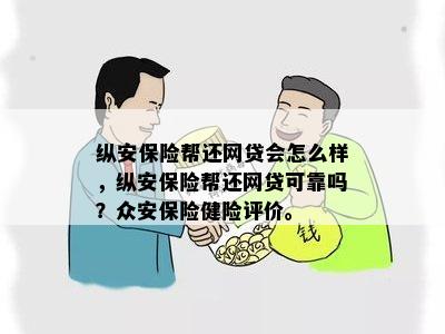 纵安保险帮还网贷会怎么样，纵安保险帮还网贷可靠吗？众安保险健险评价。