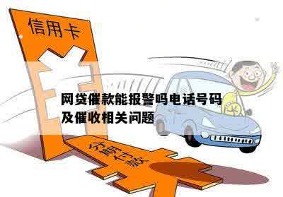 网贷催款能报警吗电话号码及催收相关问题