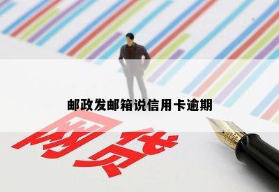 邮政发邮箱说信用卡逾期