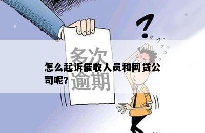 怎么起诉催收人员和网贷公司呢？