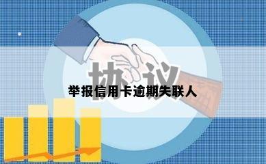 举报信用卡逾期失联人