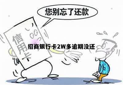 招商银行卡2W多逾期没还