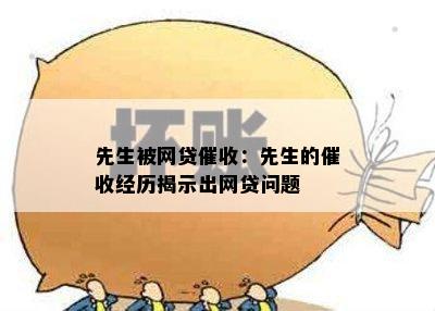 先生被网贷催收：先生的催收经历揭示出网贷问题