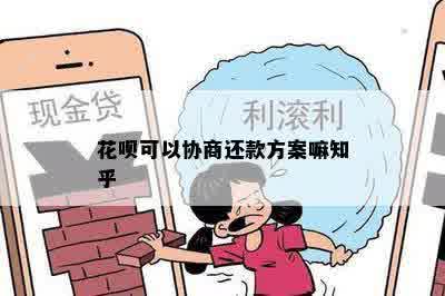 花呗可以协商还款方案嘛知乎