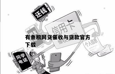 有鱼粮网贷催收与贷款官方下载