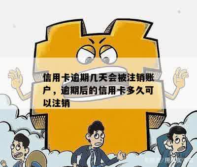 信用卡逾期几天会被注销账户，逾期后的信用卡多久可以注销